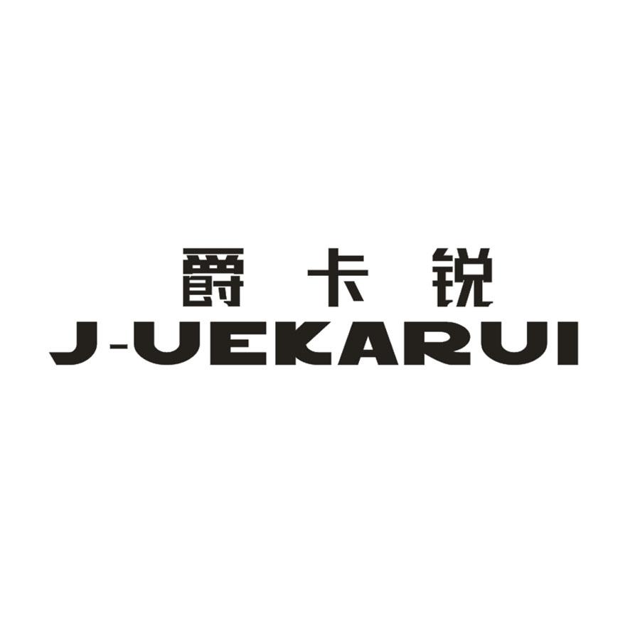 爵卡锐