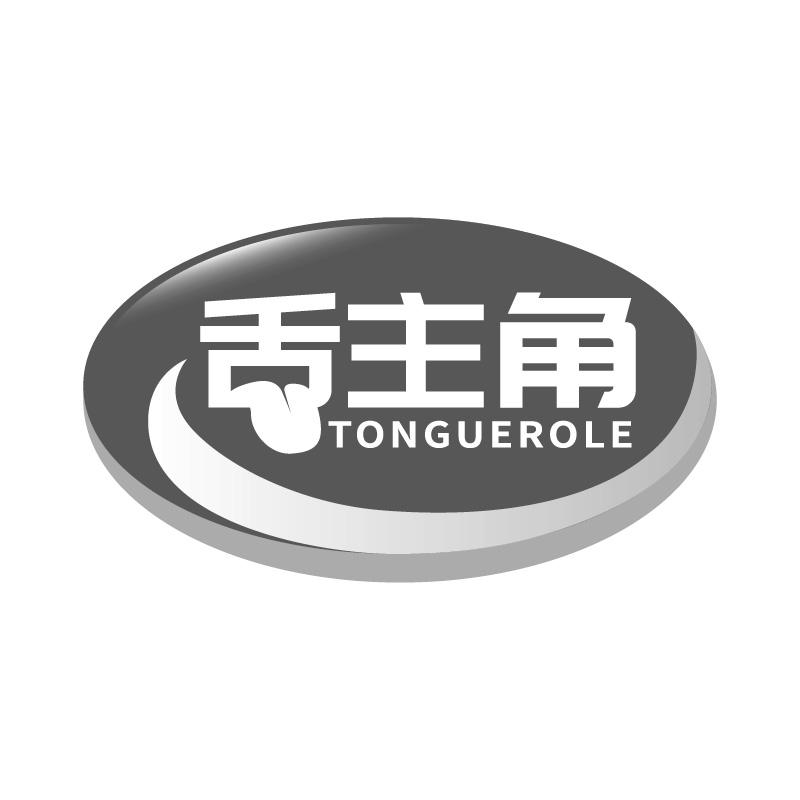 舌主角TONGUEROLE