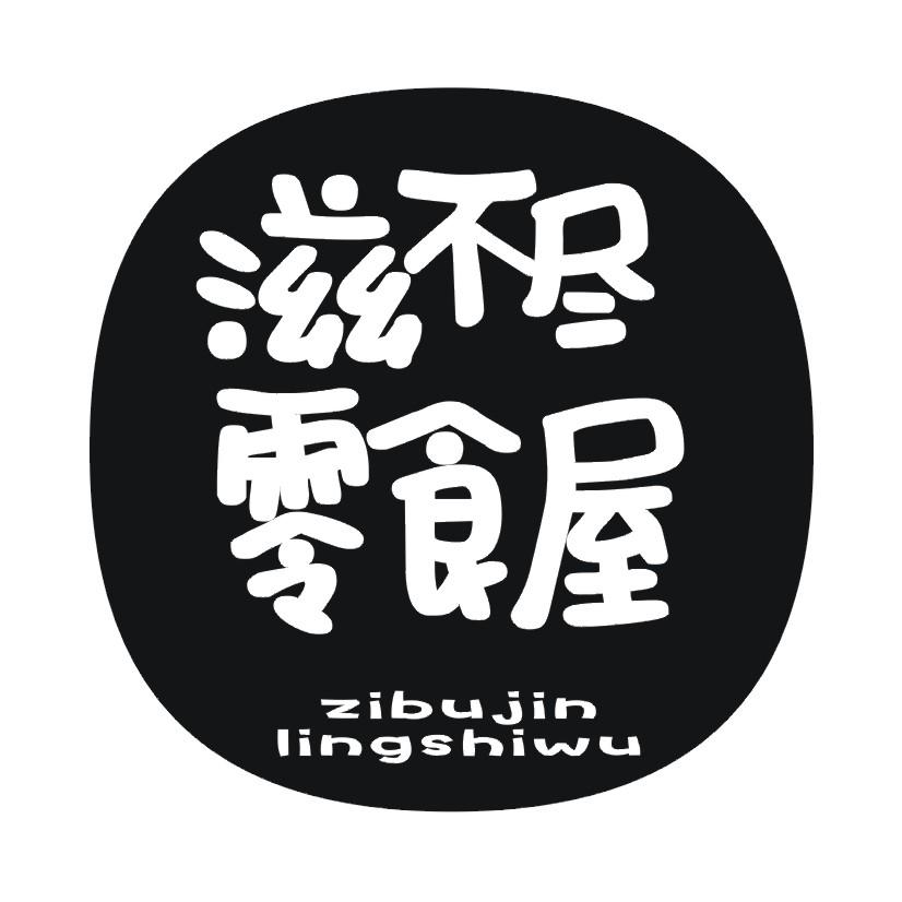滋不尽零食屋