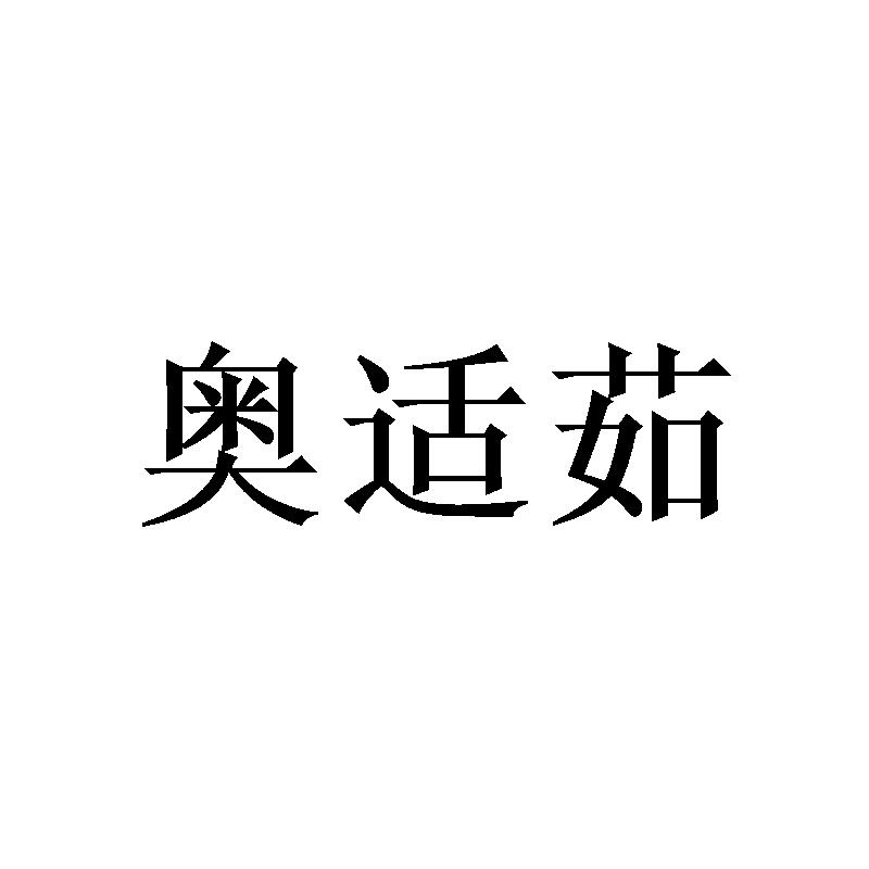 奥适茹