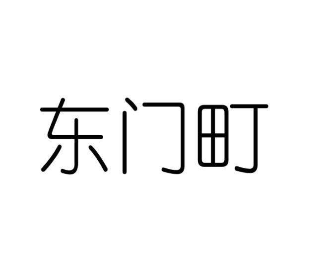 东门町