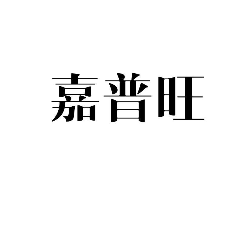 嘉普旺