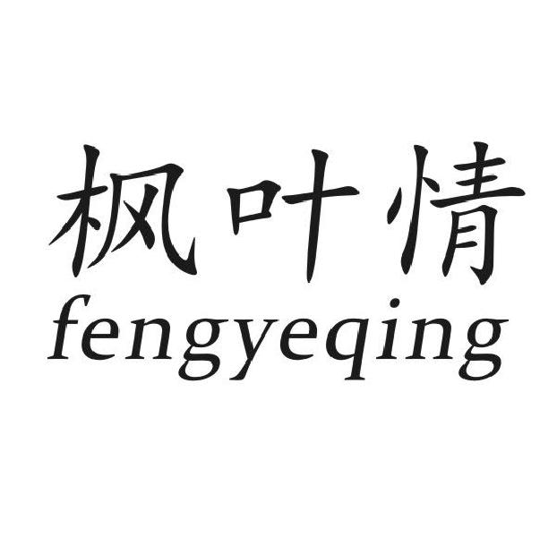 枫叶情