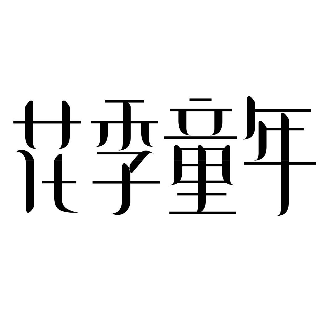 花季童年 
