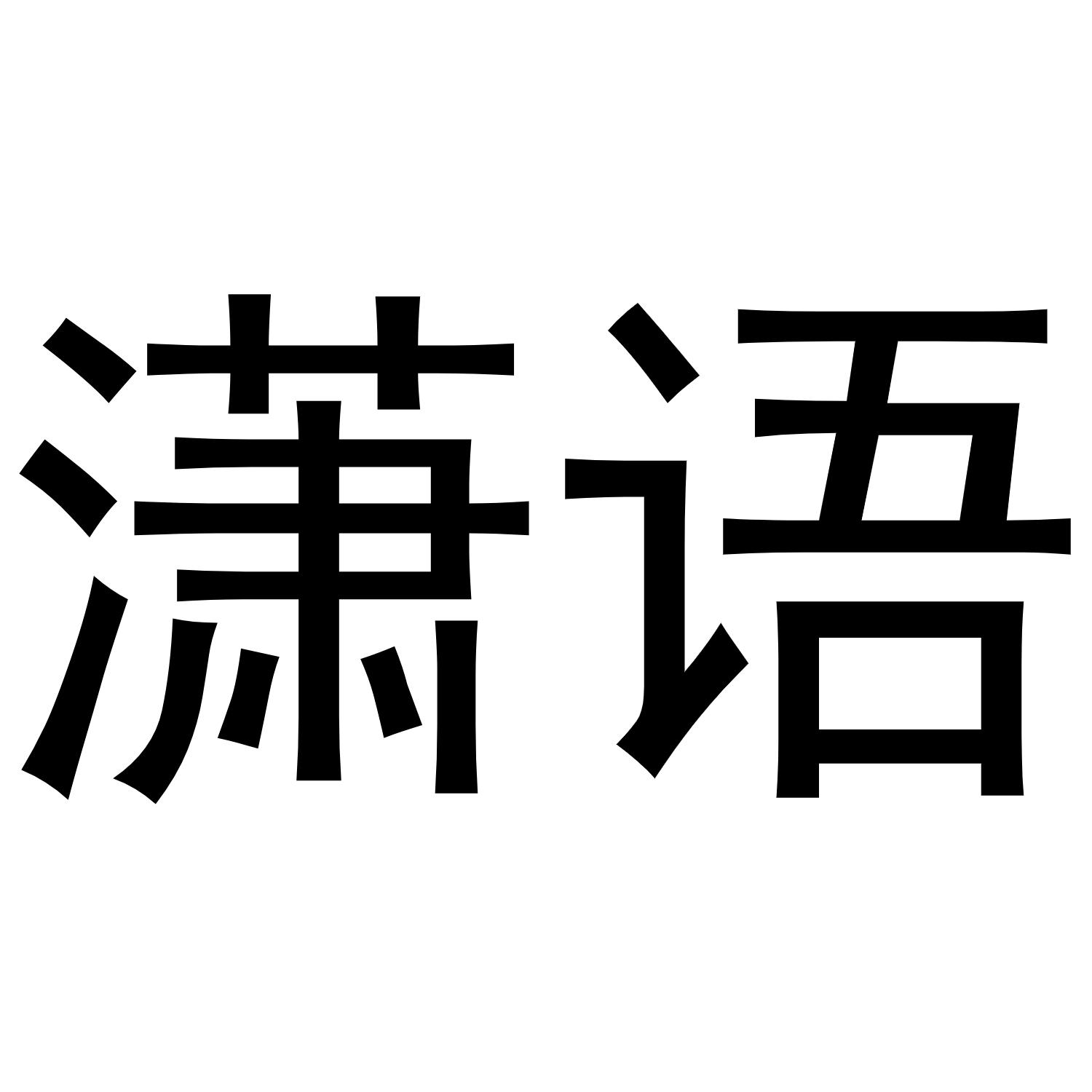 潇语