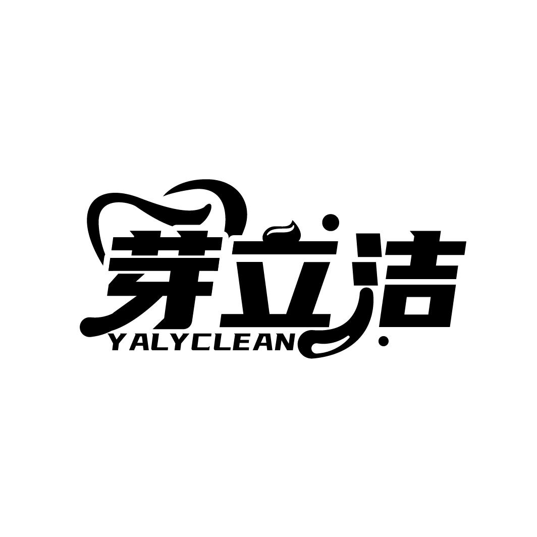 芽立洁
YALYCLEAN