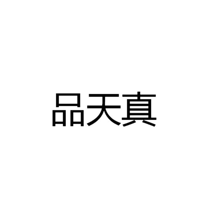 品天真