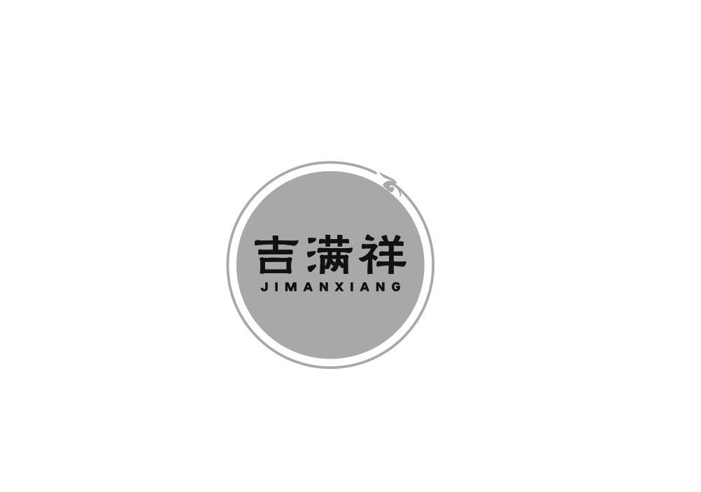 吉满祥