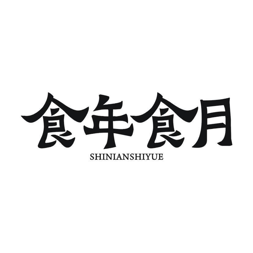 食年食月