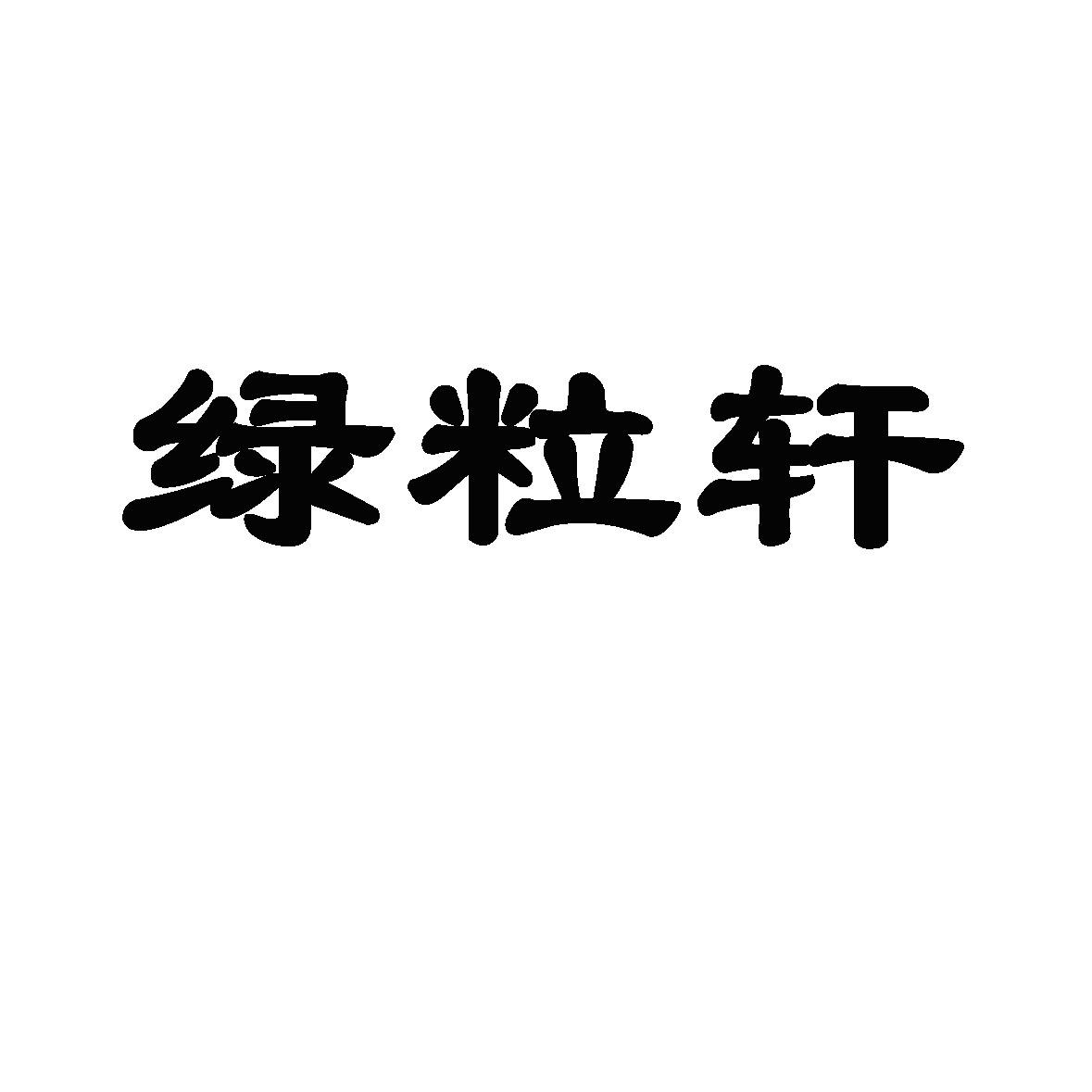 绿粒轩