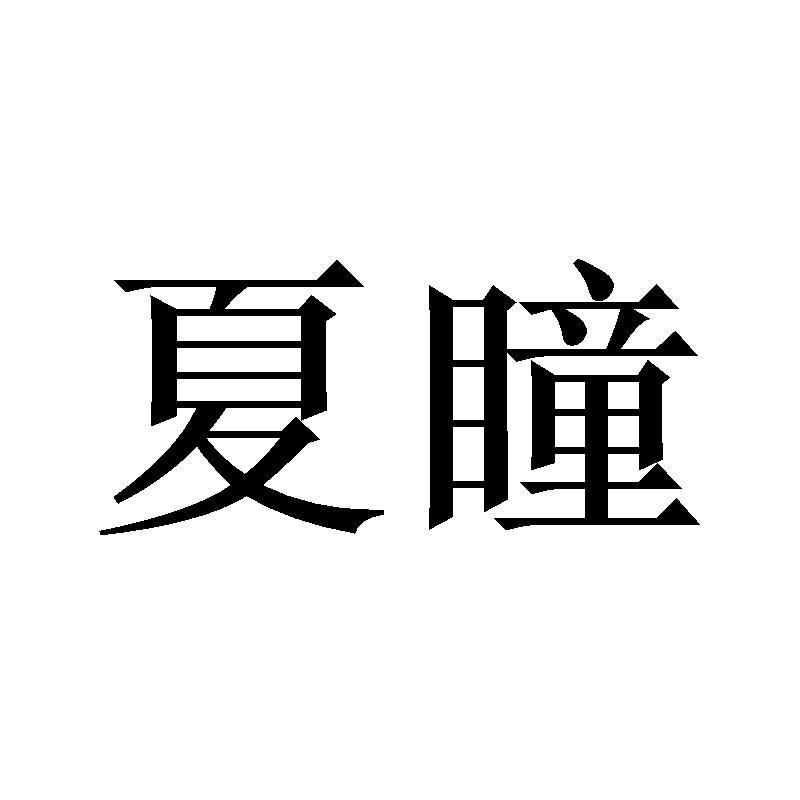 夏瞳