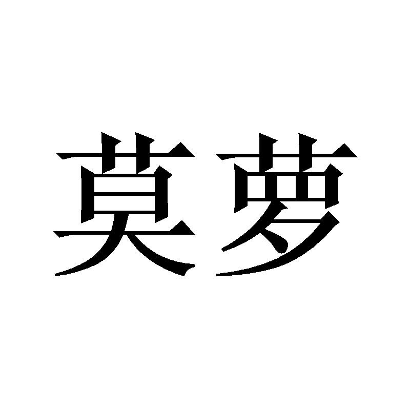 莫萝