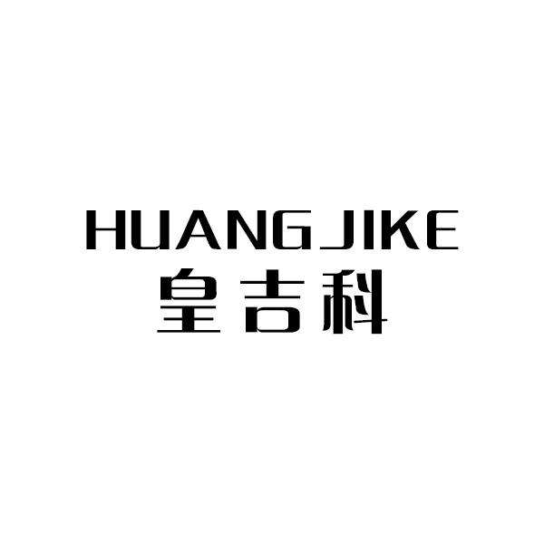皇吉科
