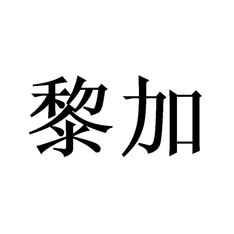 黎加