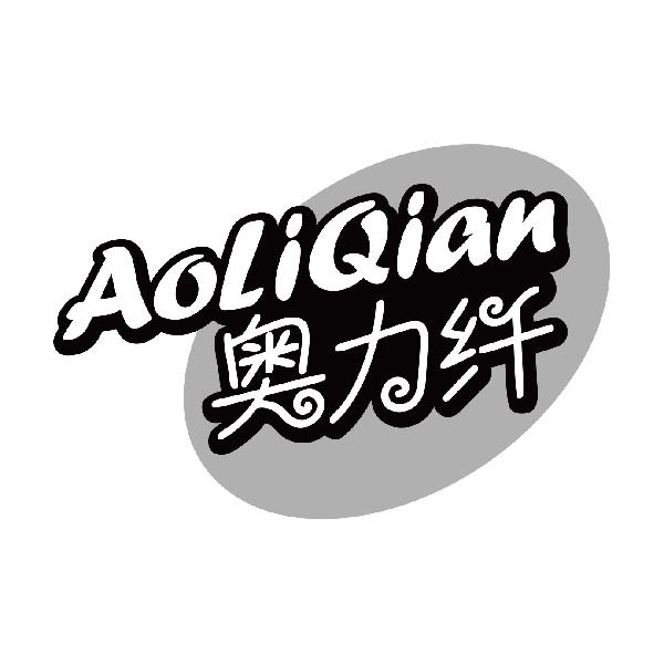 奥力纤
aoliqian