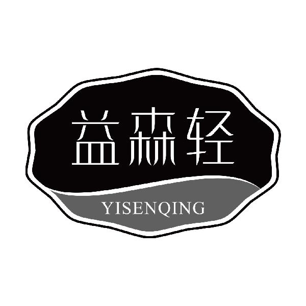 益森轻
yisenqing
