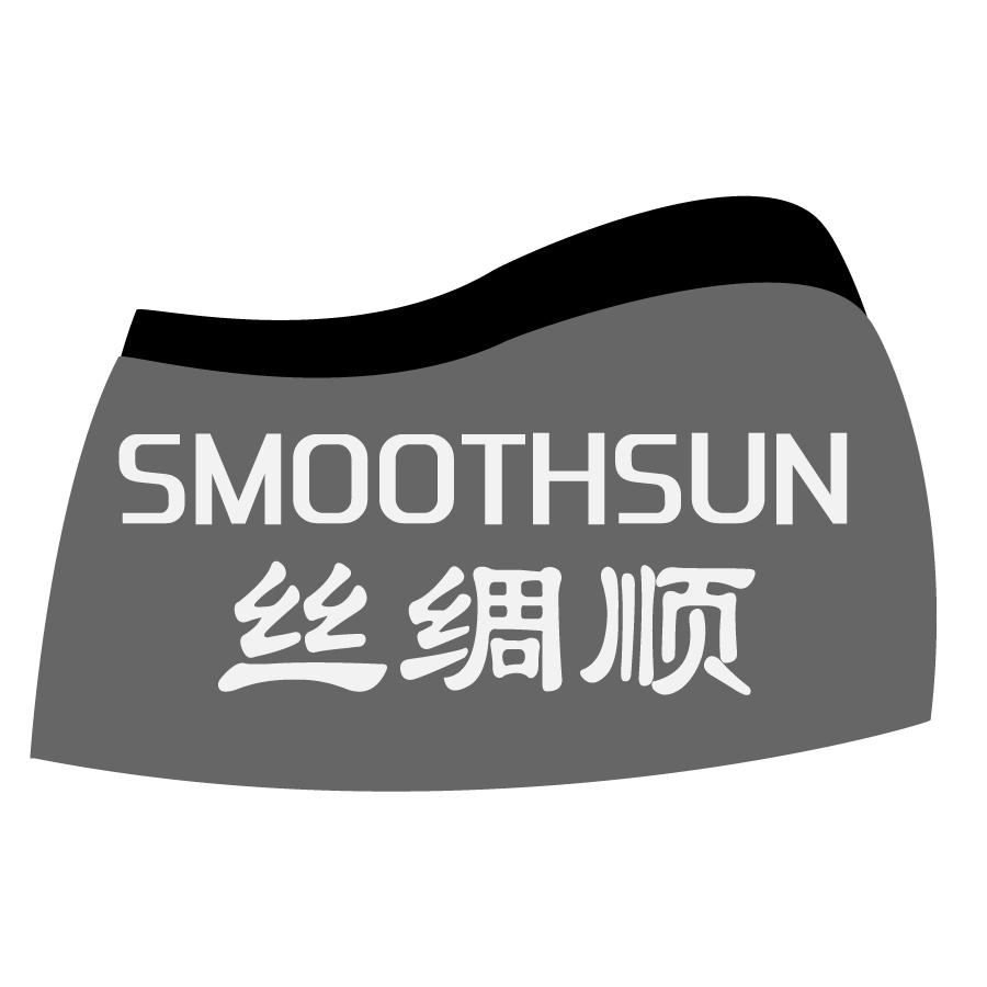 丝绸顺 SMOOTHSUN