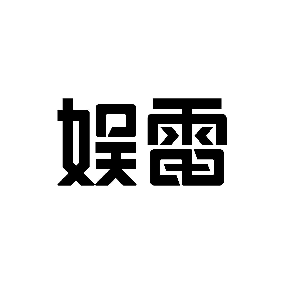 娱雷