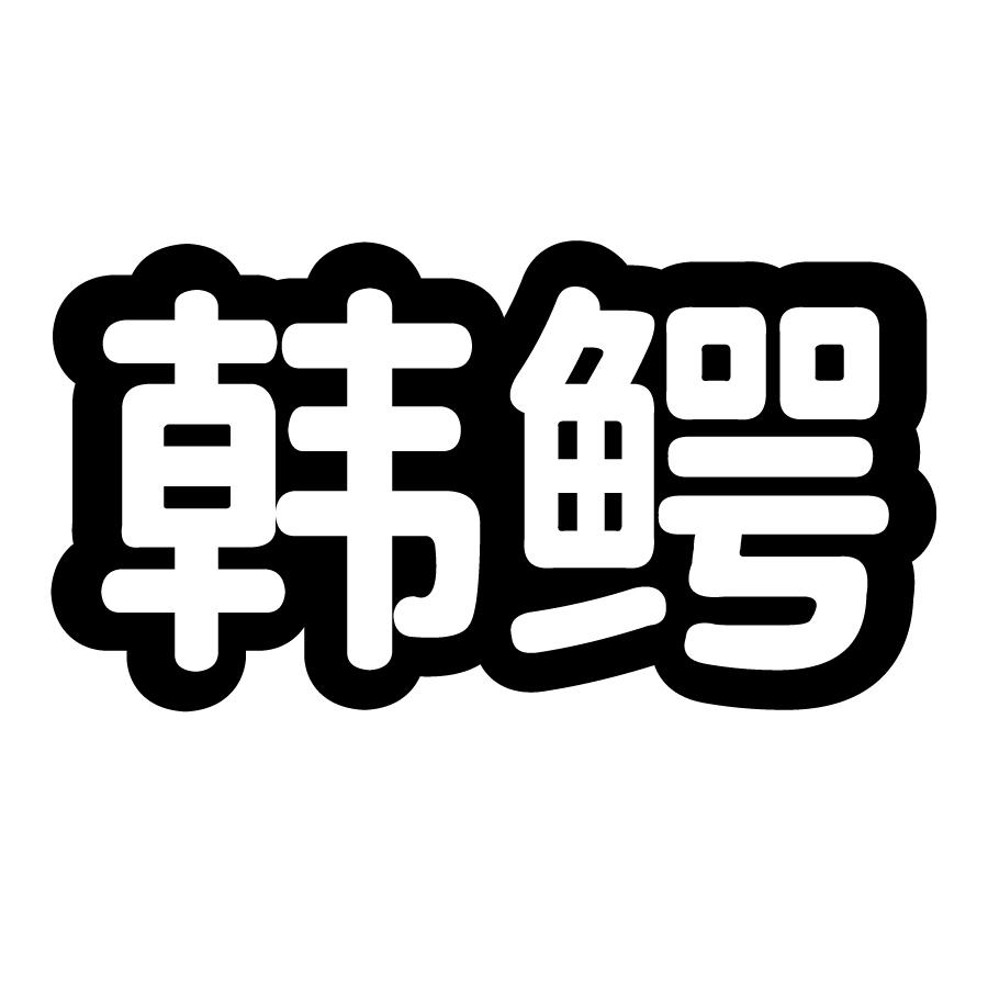 韩鳄