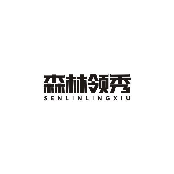 森林领秀