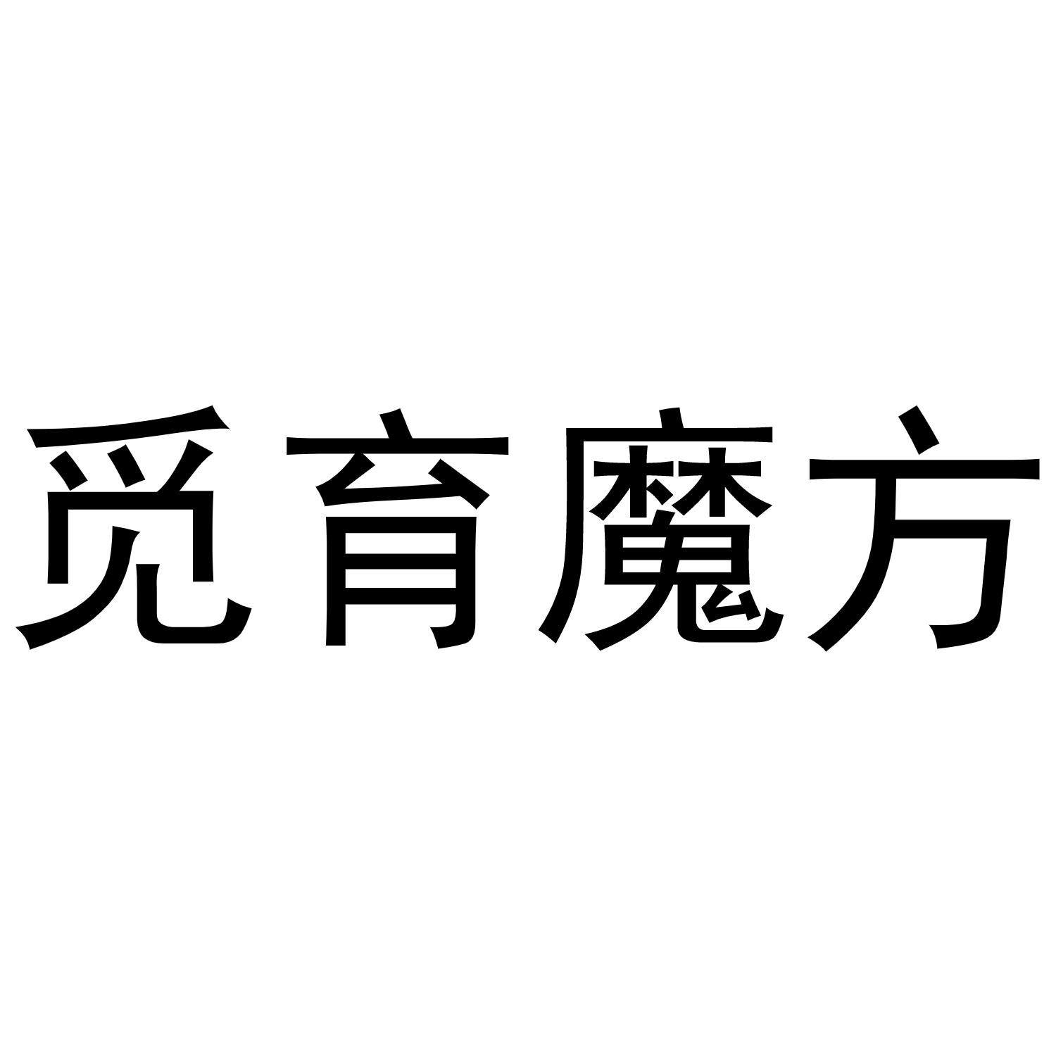 觅育魔方