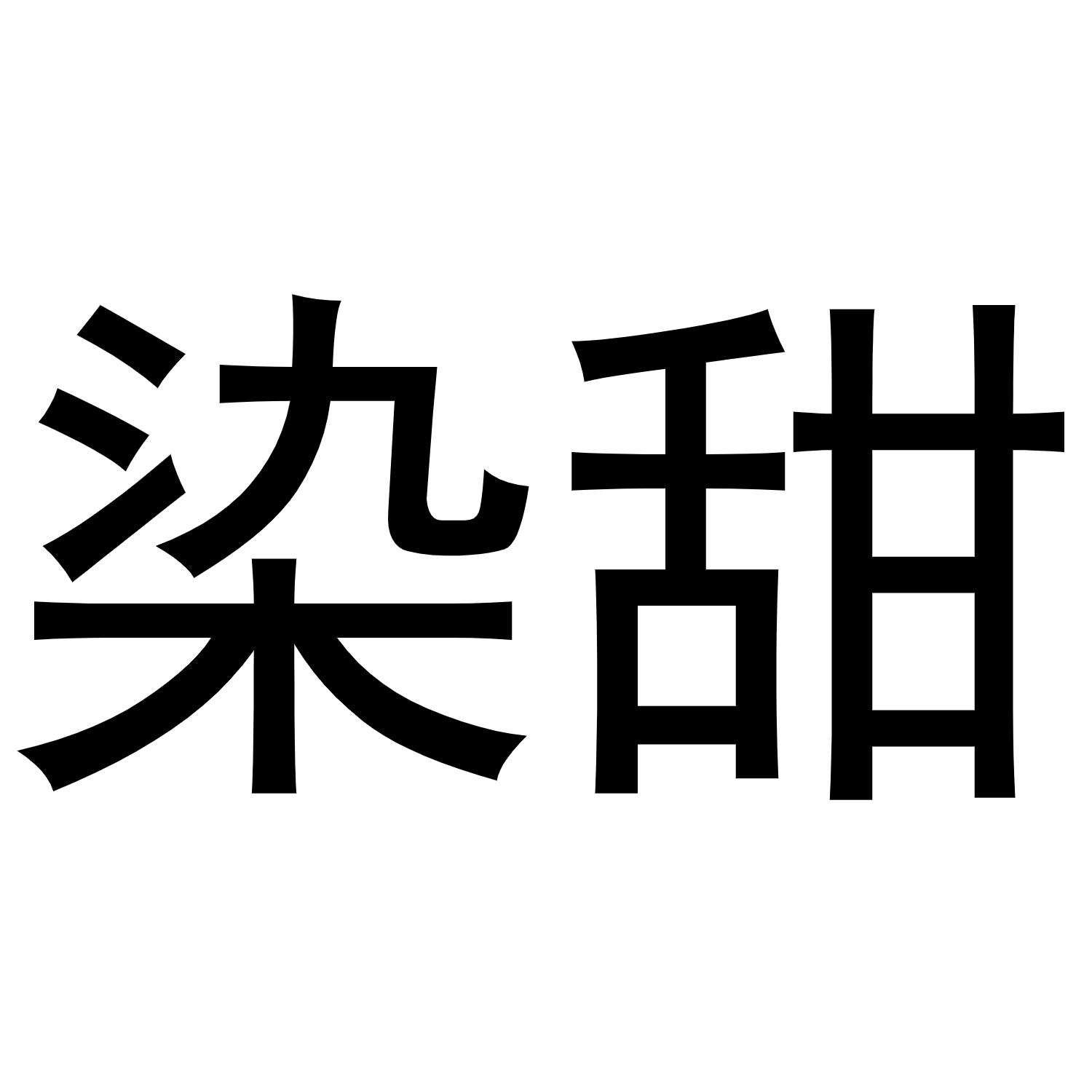 染甜