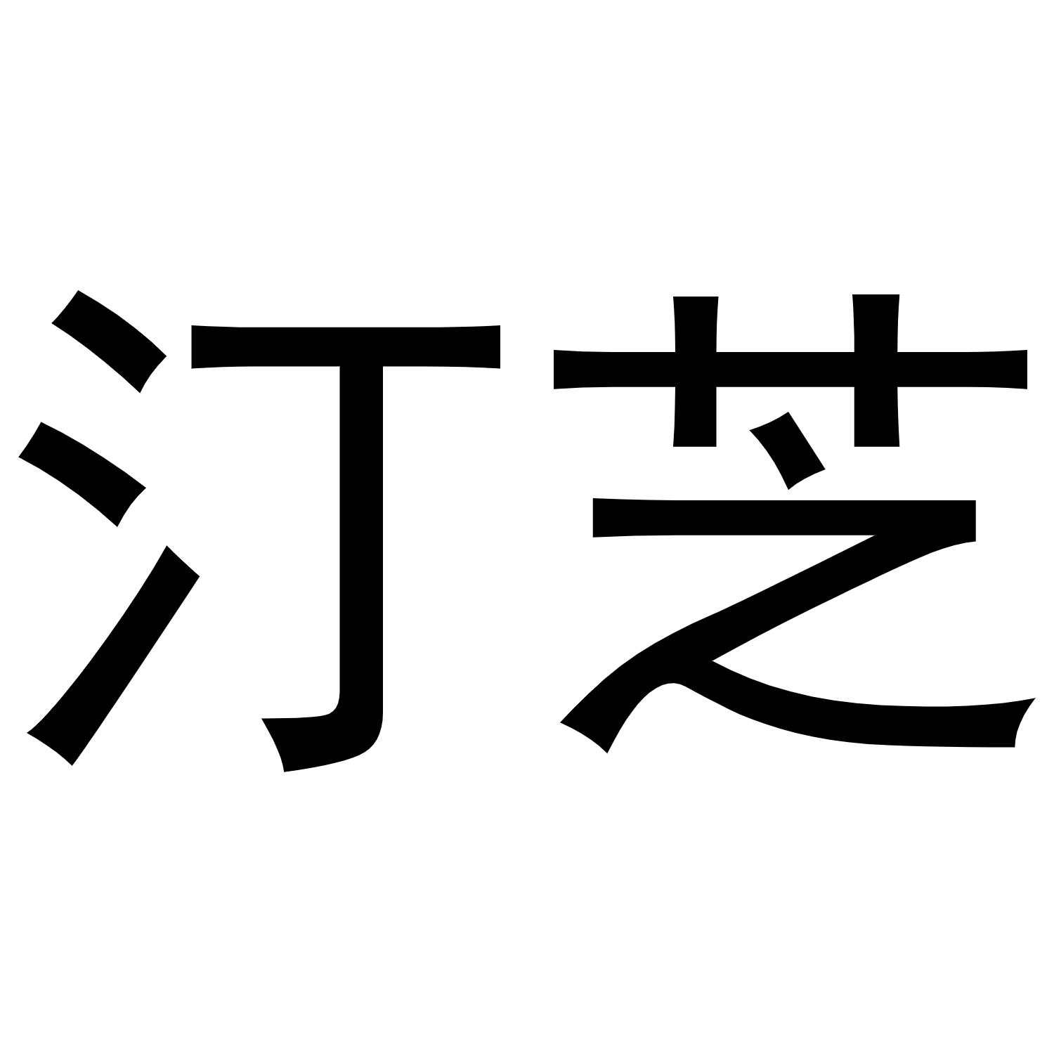 汀芝