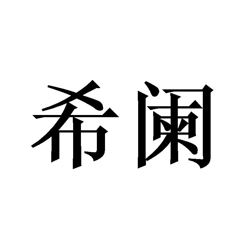 希阑
