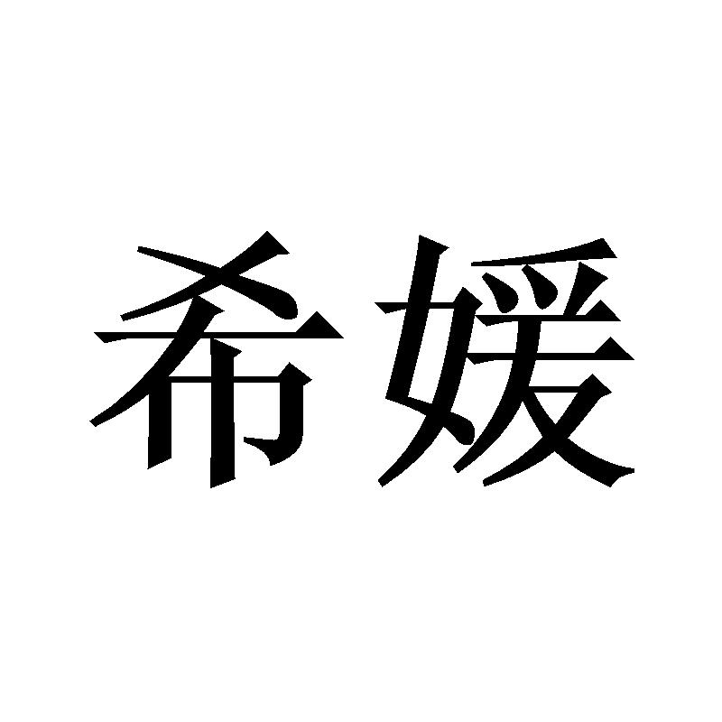 希媛