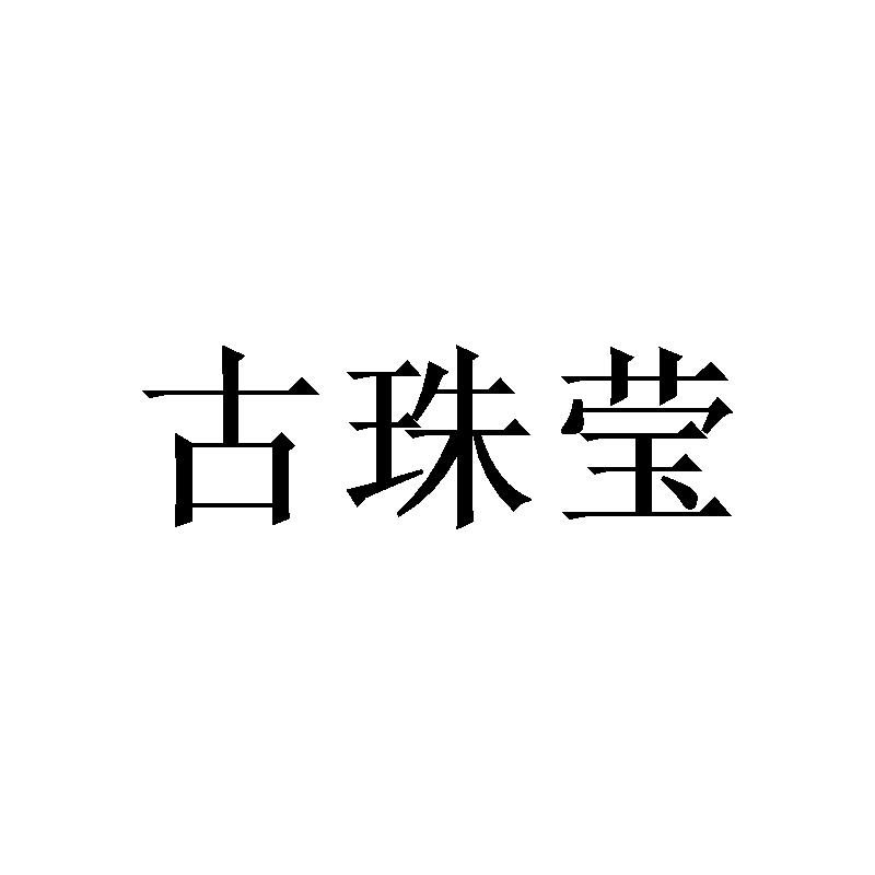 古珠莹