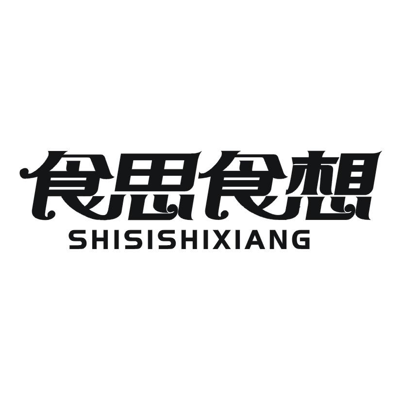 食思食想
