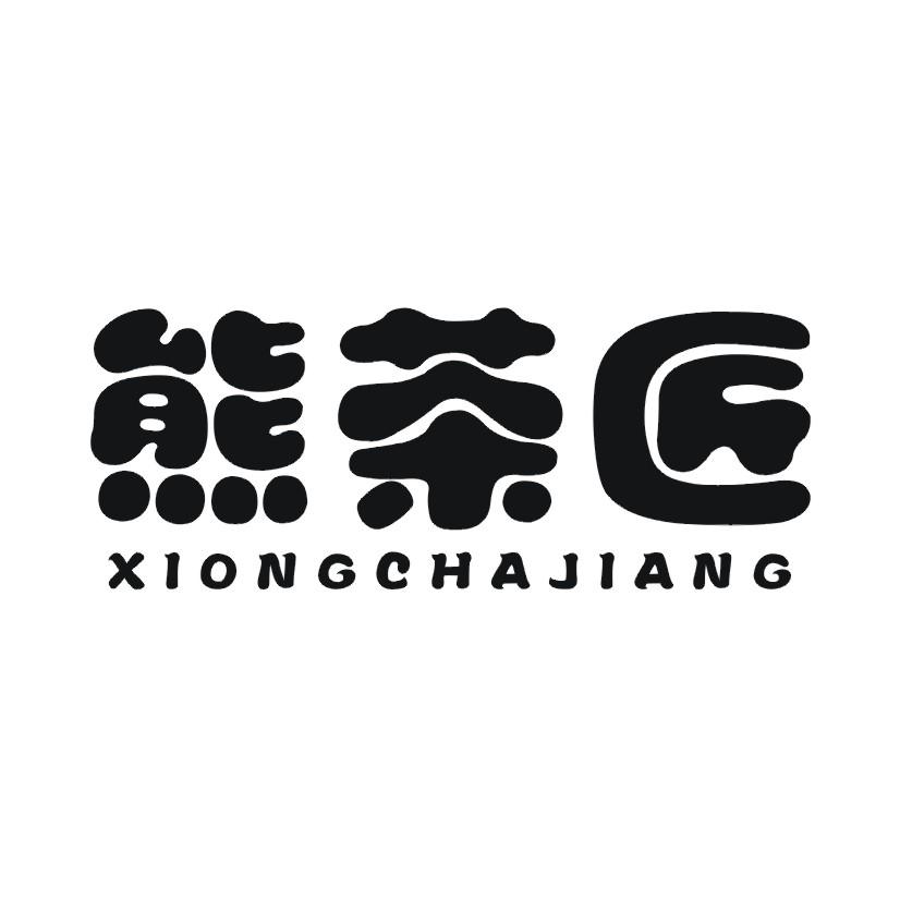 熊茶匠