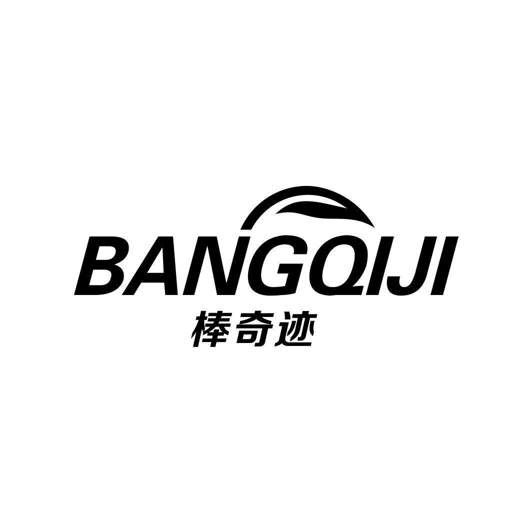 棒奇迹BANGQIJI