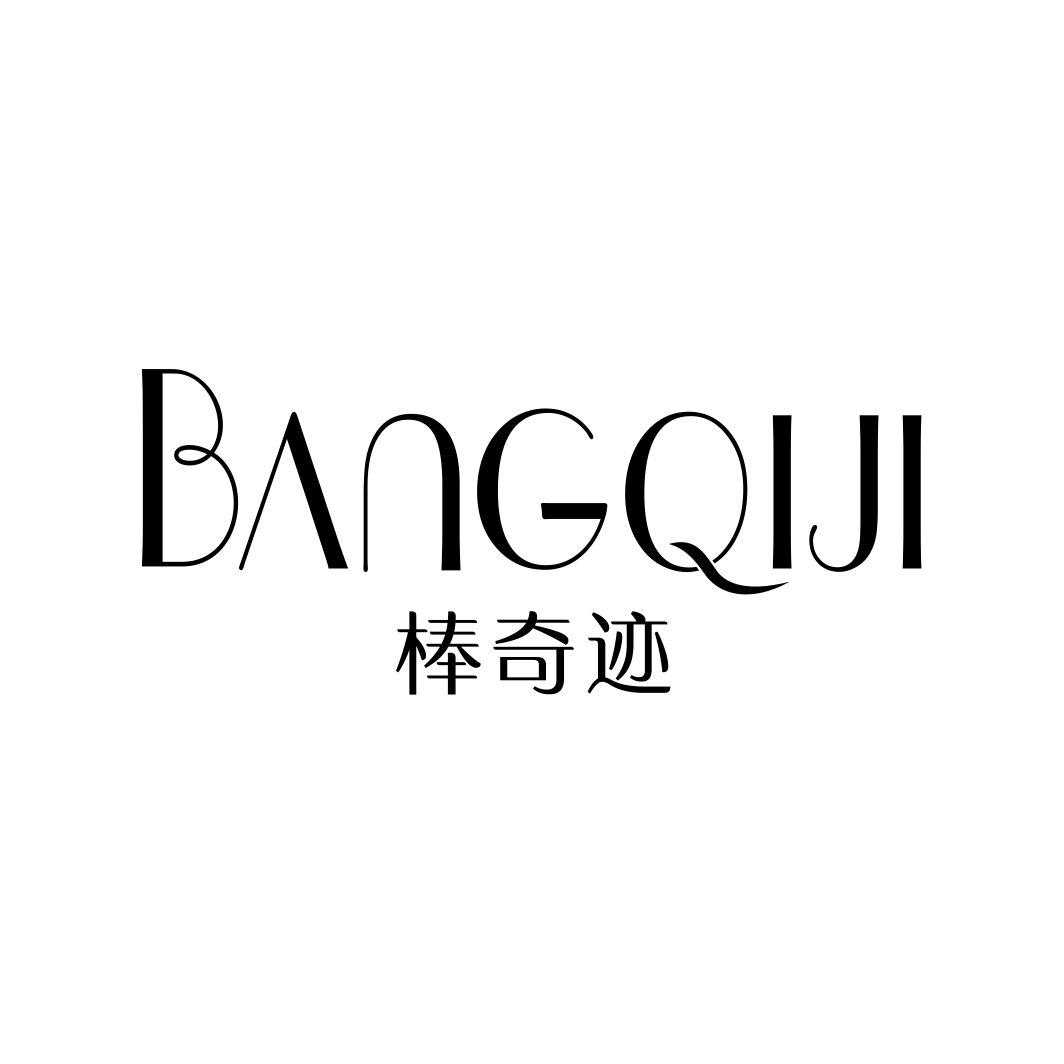 棒奇迹BANGQIJI