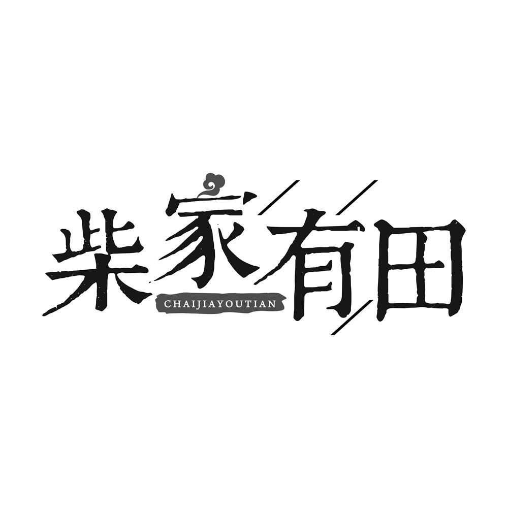 柴家有田