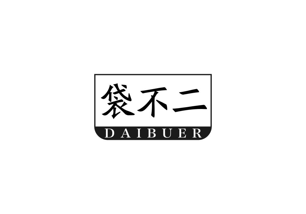 袋不二