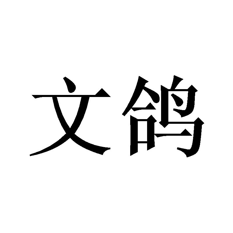 文鸽