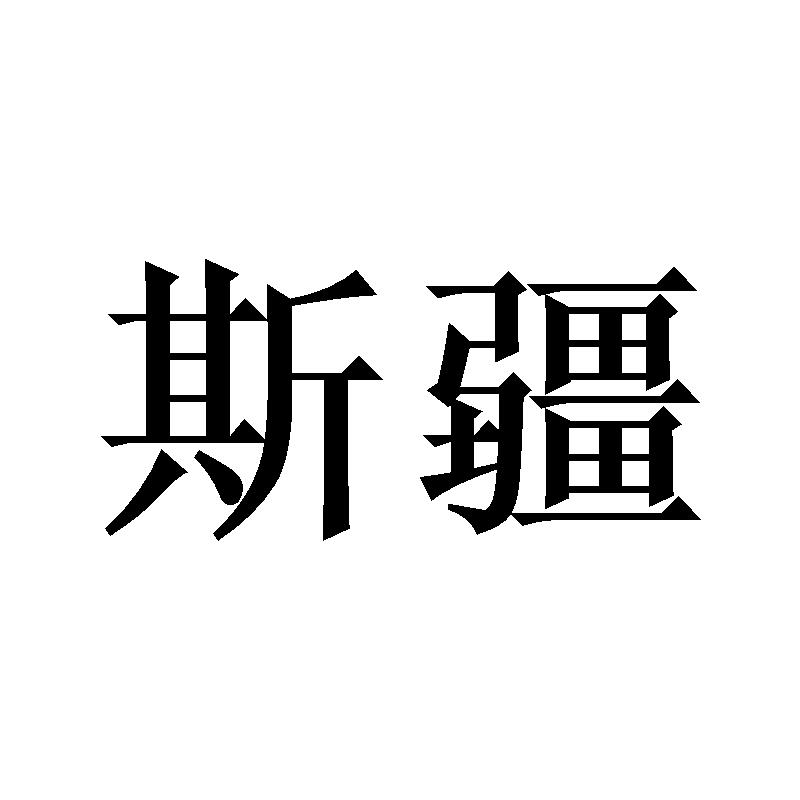 斯疆