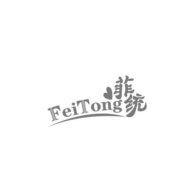 FeiTong菲统