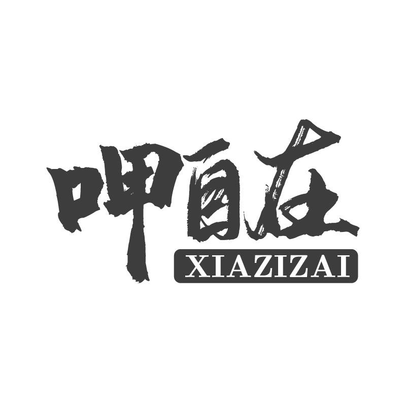 呷自在XIAZIZAI