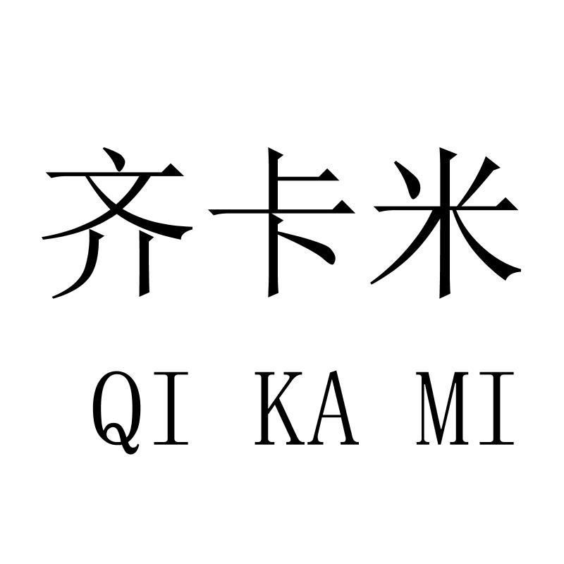 齐卡米