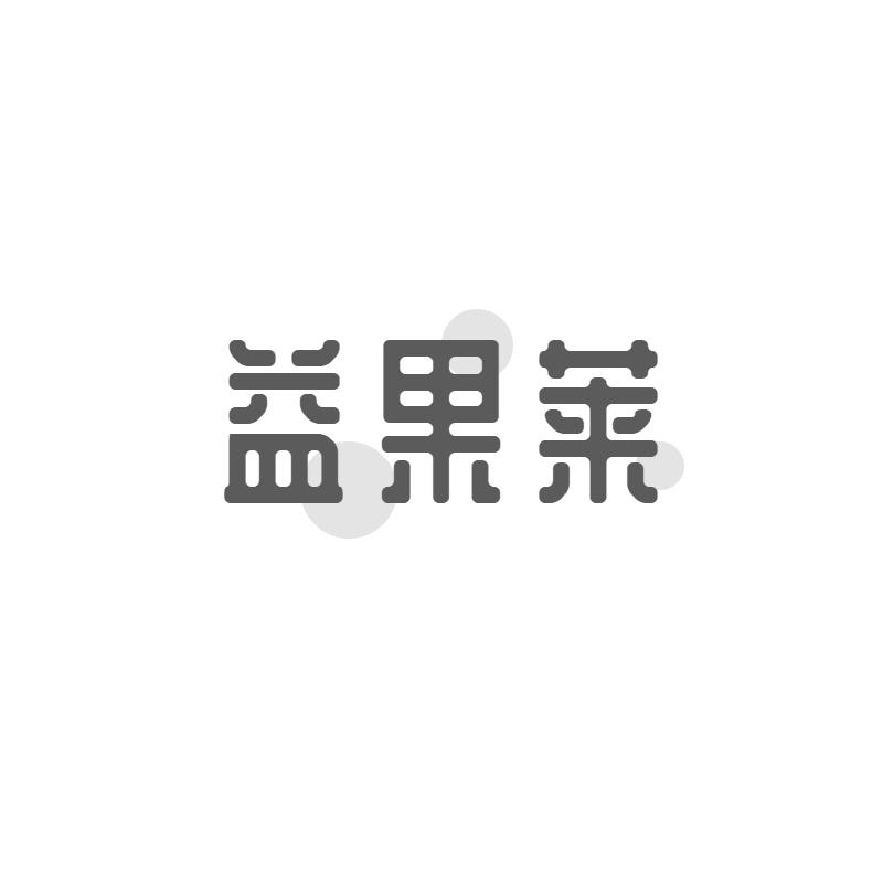 益果莱