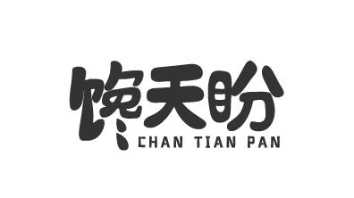 馋天盼
