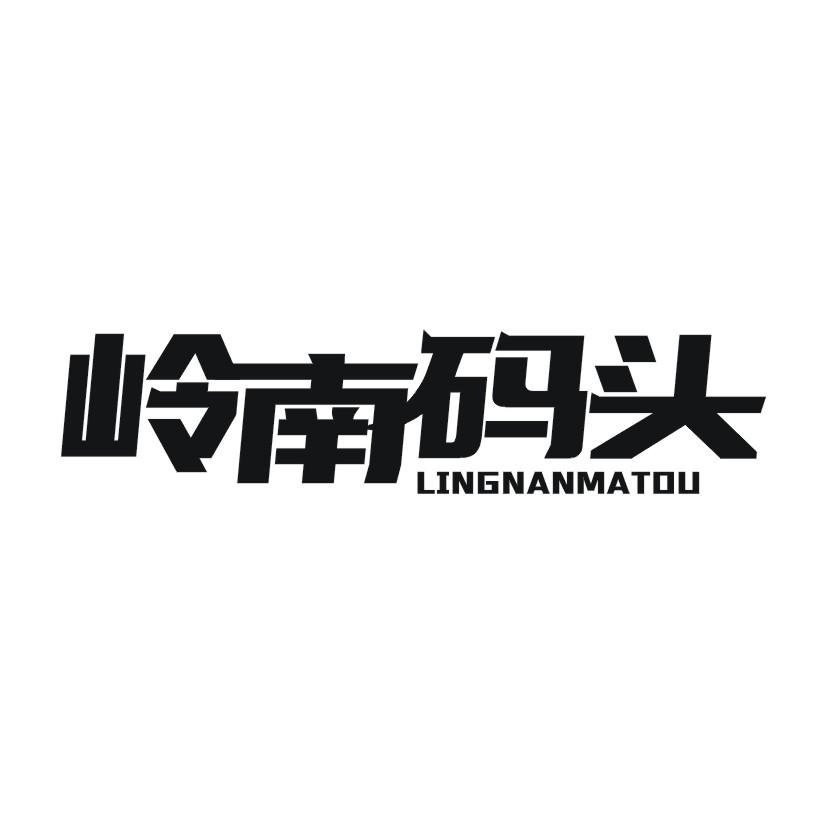 岭南码头