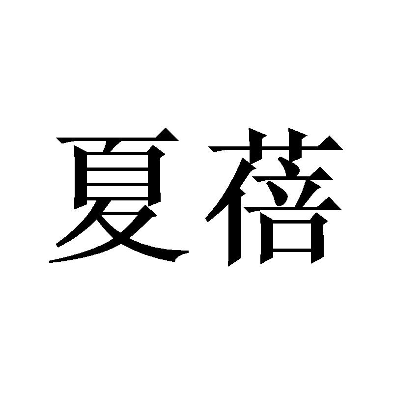 夏蓓