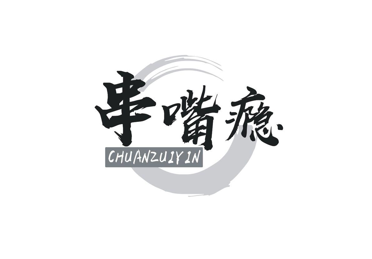 串嘴瘾
