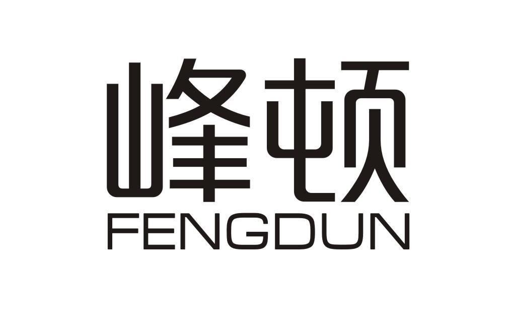 峰顿FENGDUN