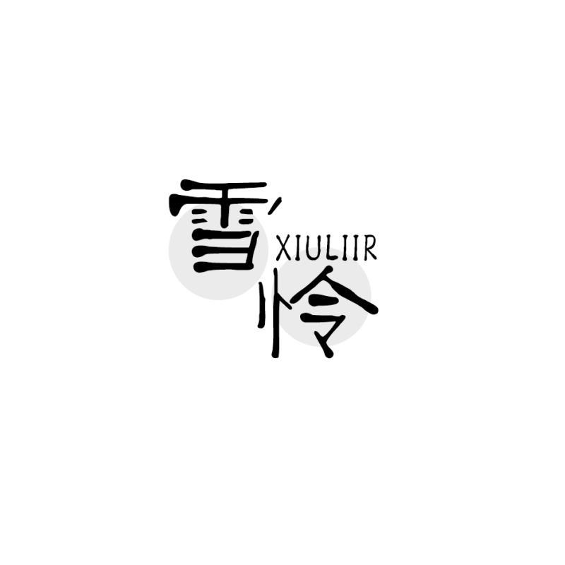 雪怜XIULIIR3