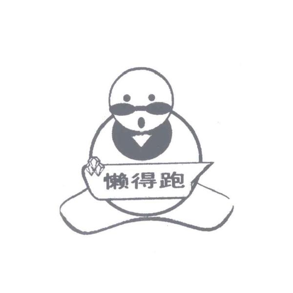 懒得跑