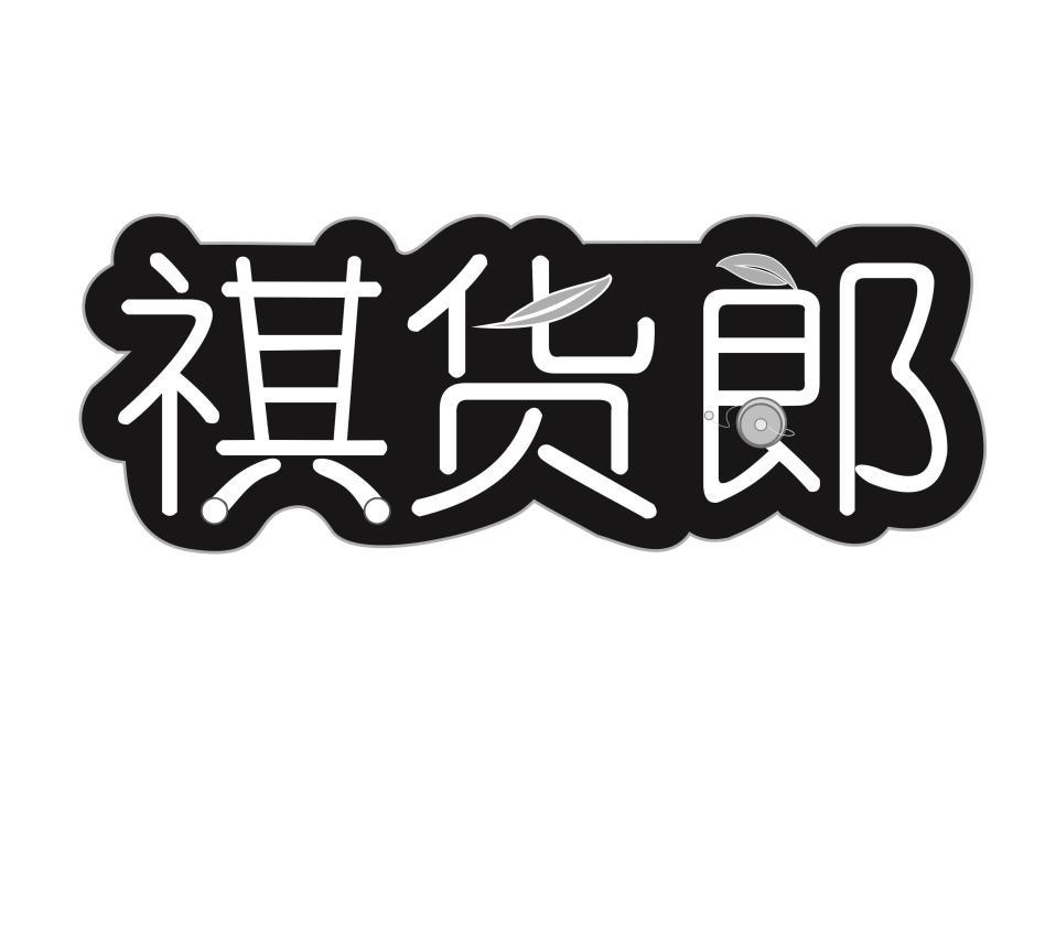 祺货郎